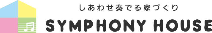 しあわせ奏でる家づくり　SYMPHONY HOUSE