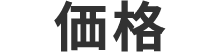 価格
