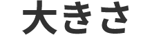 大きさ