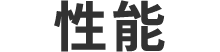 性能