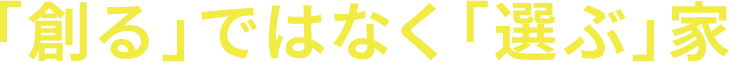 「創る」ではなく「選ぶ」家