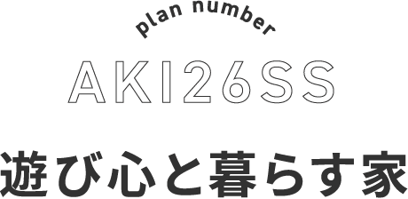 plan number AKI26SS 遊び心と暮らす家
