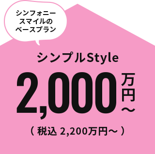 シンプルStyle 2,000万円～