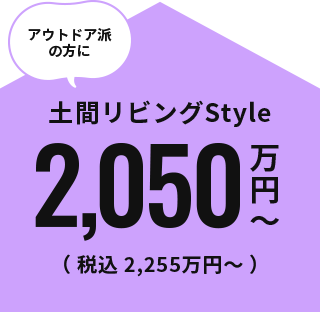 土間リビングStyle 2,050万円～