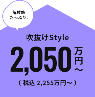 吹き抜けStyle 2,050万円～