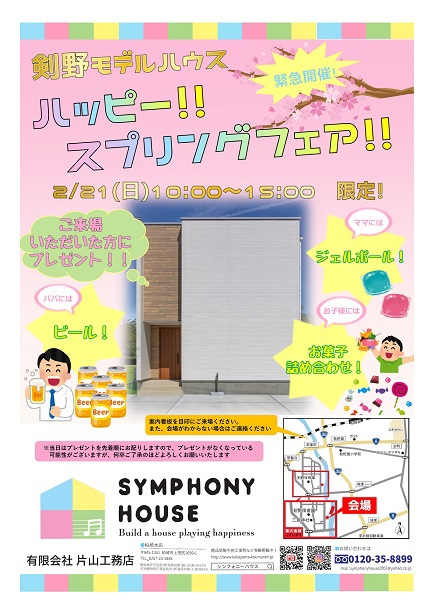 緊急開催 ハッピー スプリングフェア Symphony House By 片山工務店