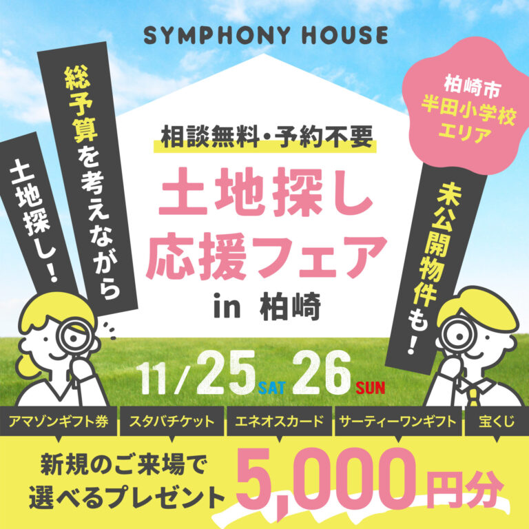 「土地探し応援フェアin柏崎」