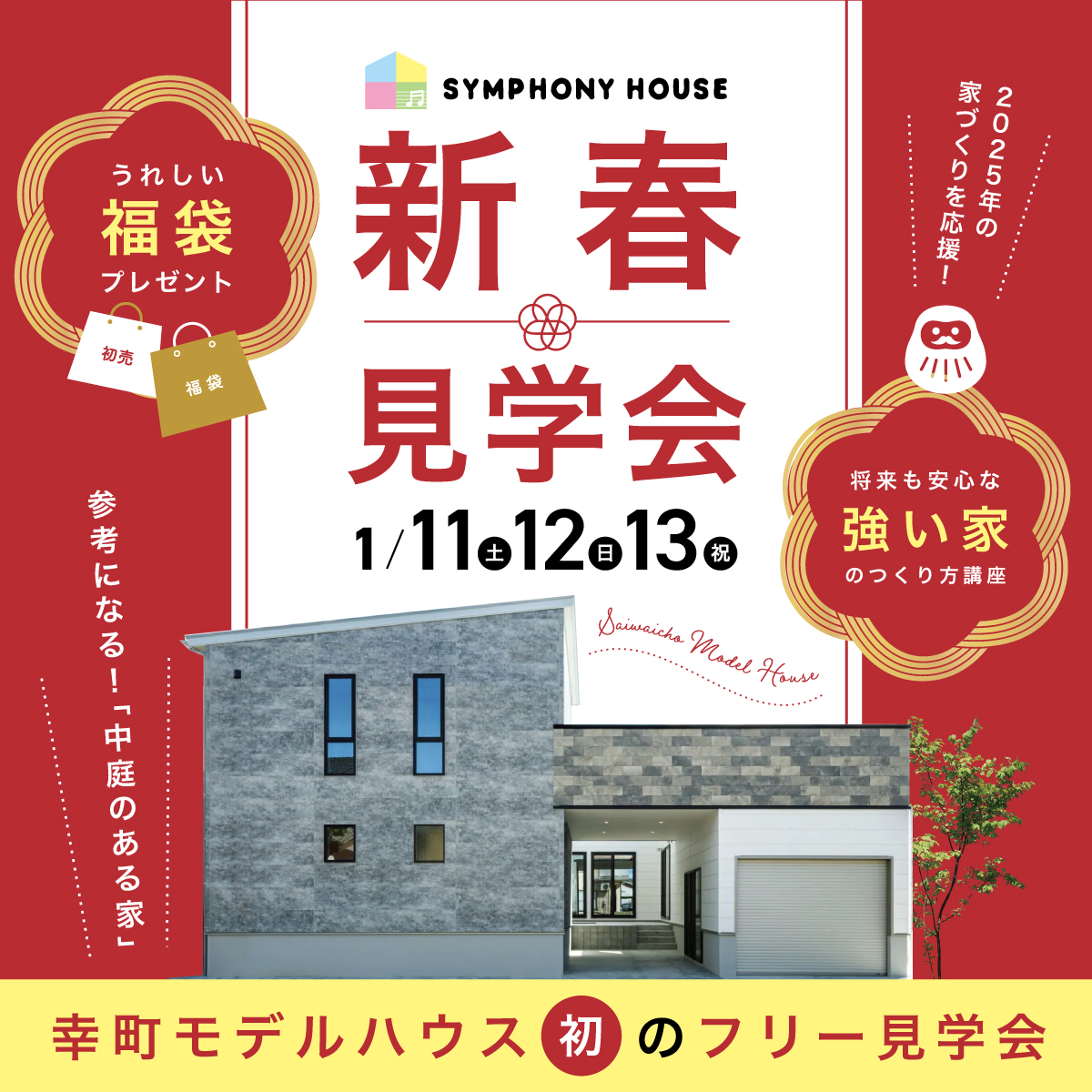 予約なしで見学可🌸新春見学会🌸at 柏崎市幸町モデルハウス