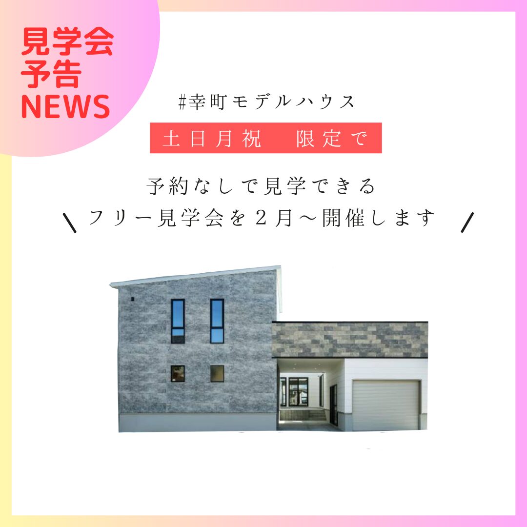 予告【２月から】幸町モデルハウスフリー見学会のお知らせ