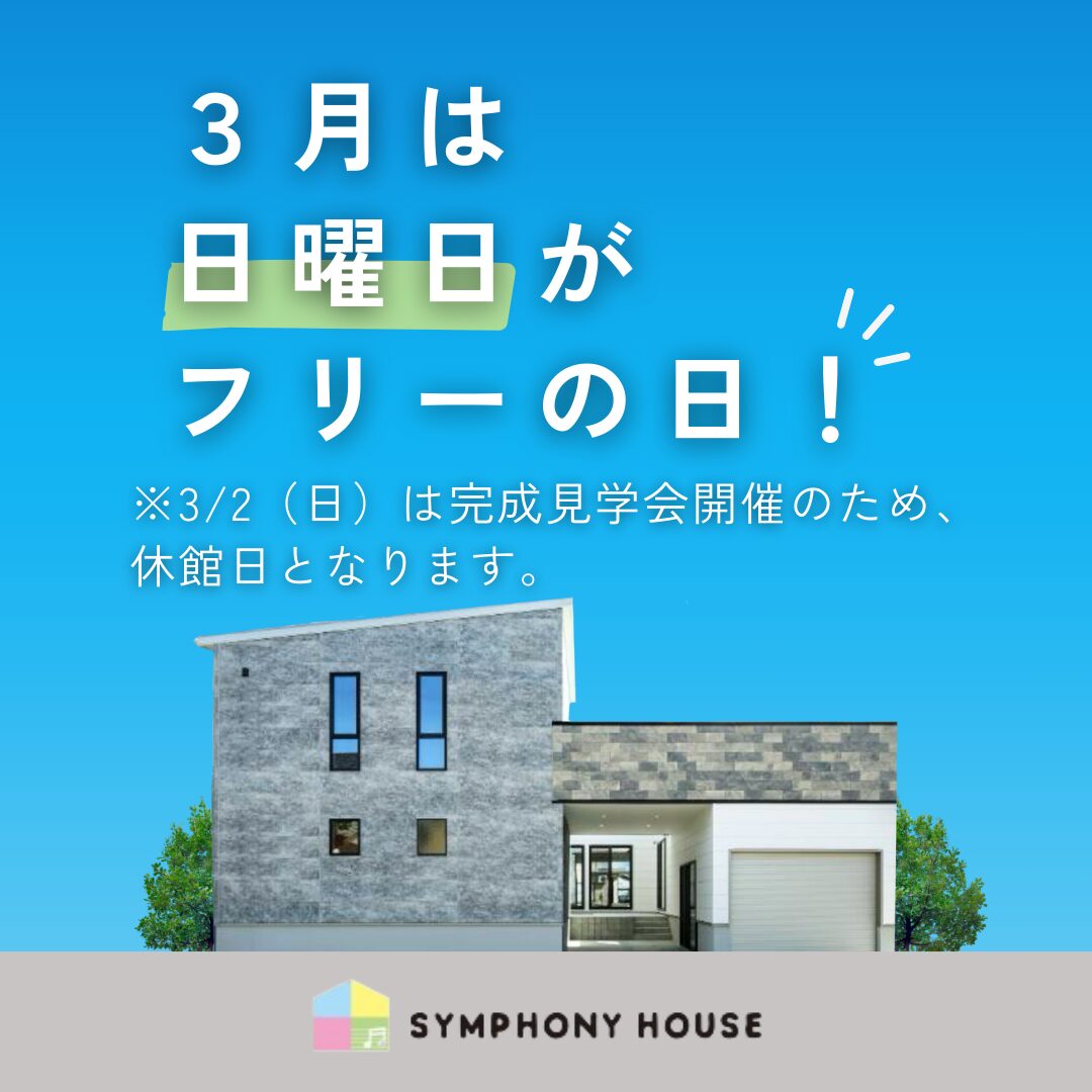 予約なしで見学可【3月の開催日】at 柏崎市幸町モデルハウス