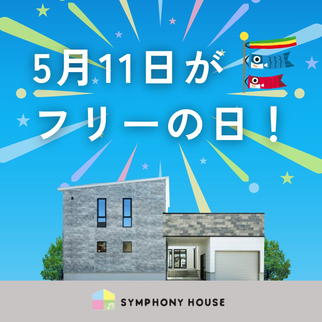 予約なしで見学可【5月11日フリー見学会】at 柏崎市幸町モデルハウス