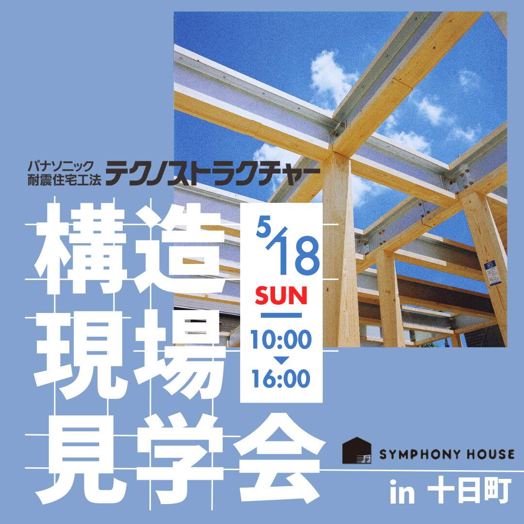 地震にも雪にも強い家！構造見学会 at 十日町市