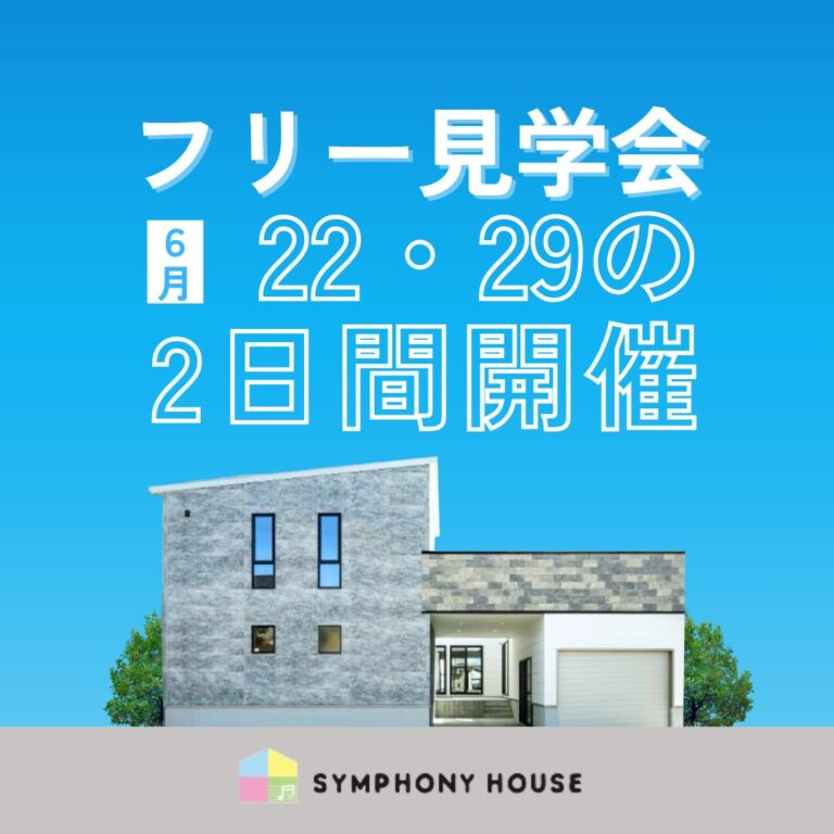 予約なしで見学可【6月フリー見学会】at 柏崎市幸町モデルハウス