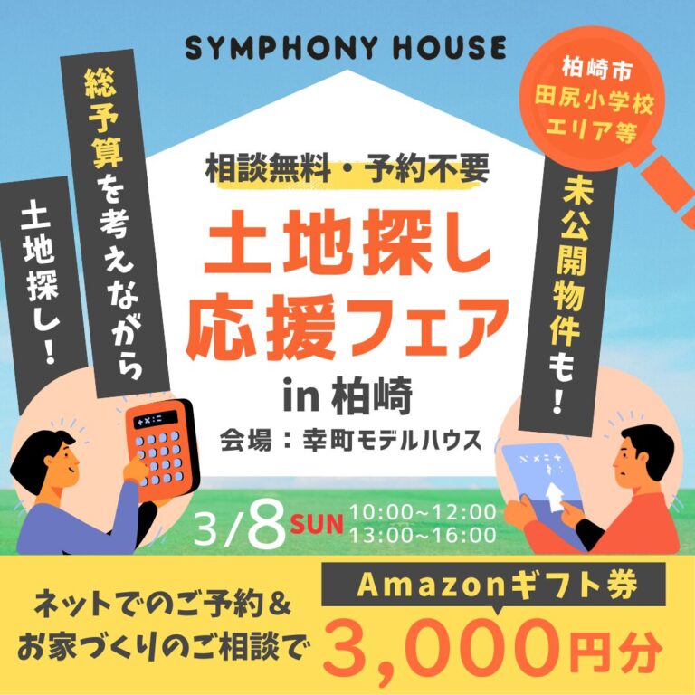 土地探し応援フェア★ in 幸町モデルハウスフリー見学会
