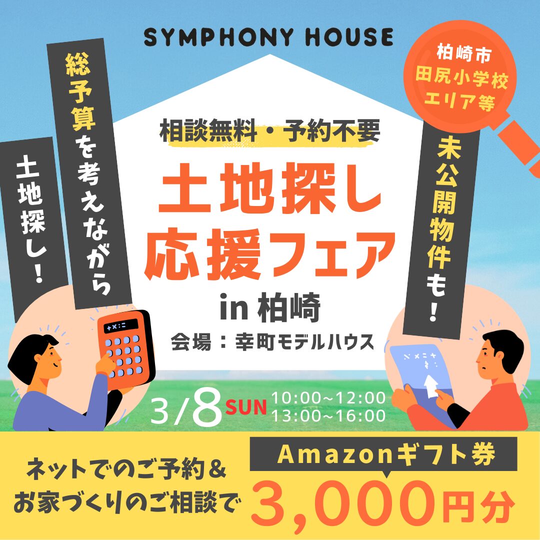 土地探し応援フェア★ in 幸町モデルハウスフリー見学会