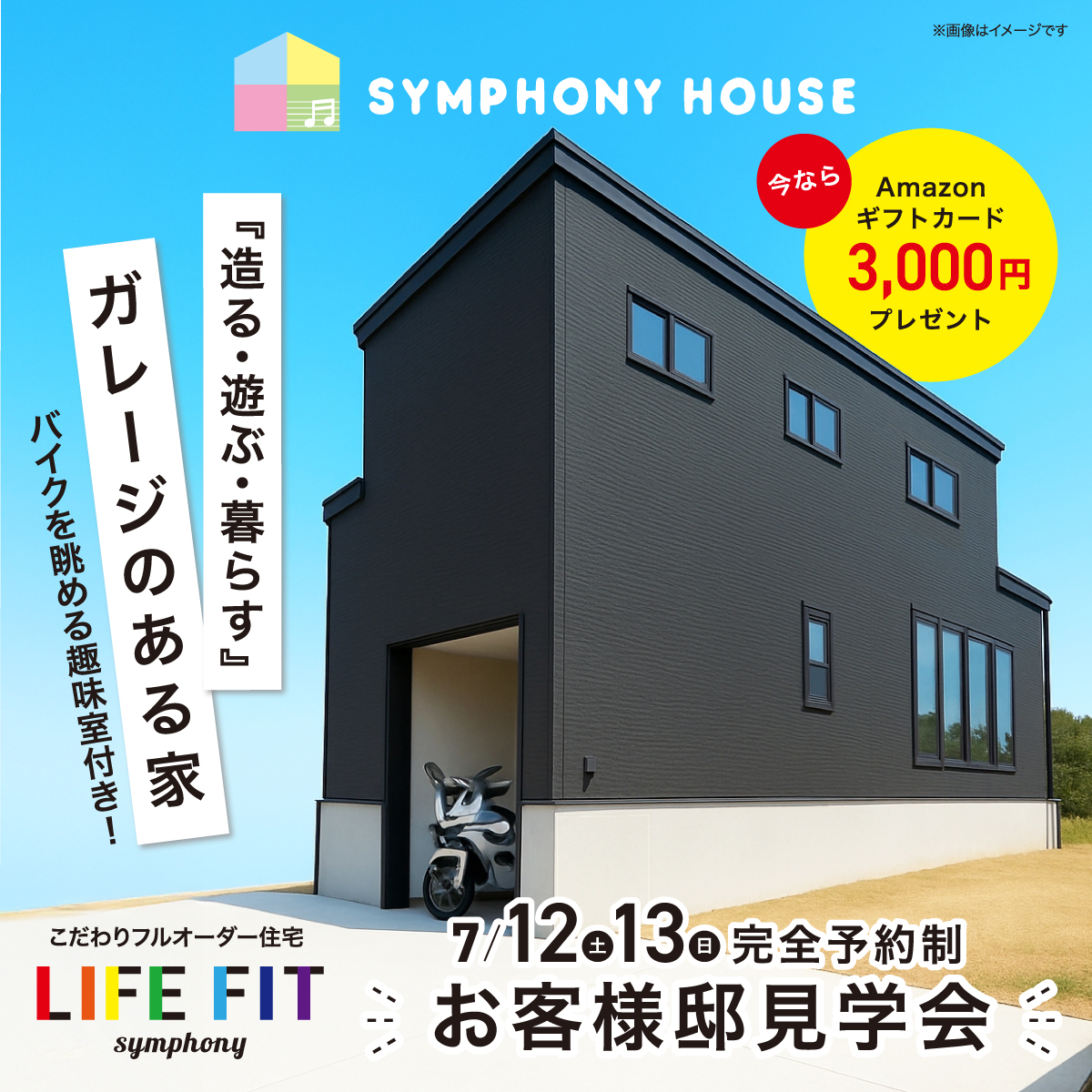 『造る・遊ぶ・暮らす』ガレージのある家★完成見学会 at 柏崎市 南半田