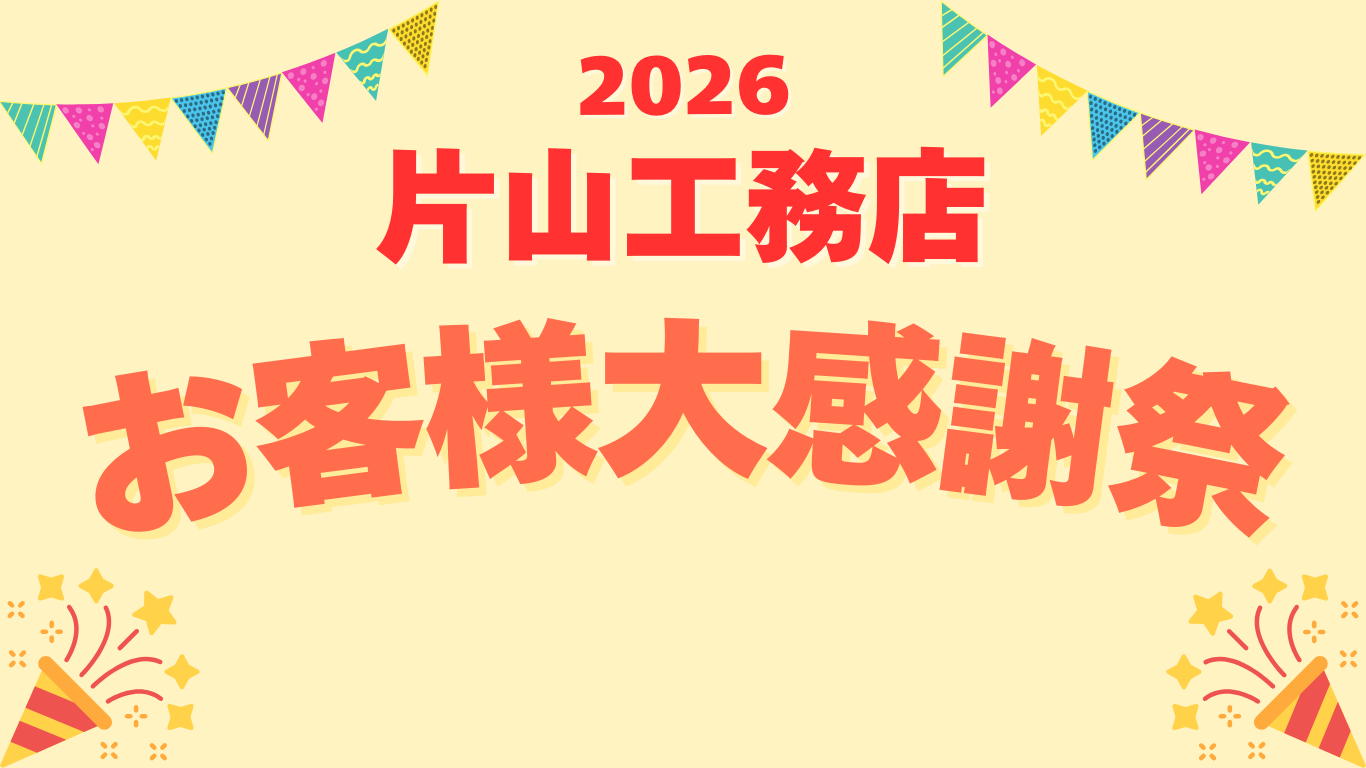 2026年　お客様大感謝祭　開催決定！