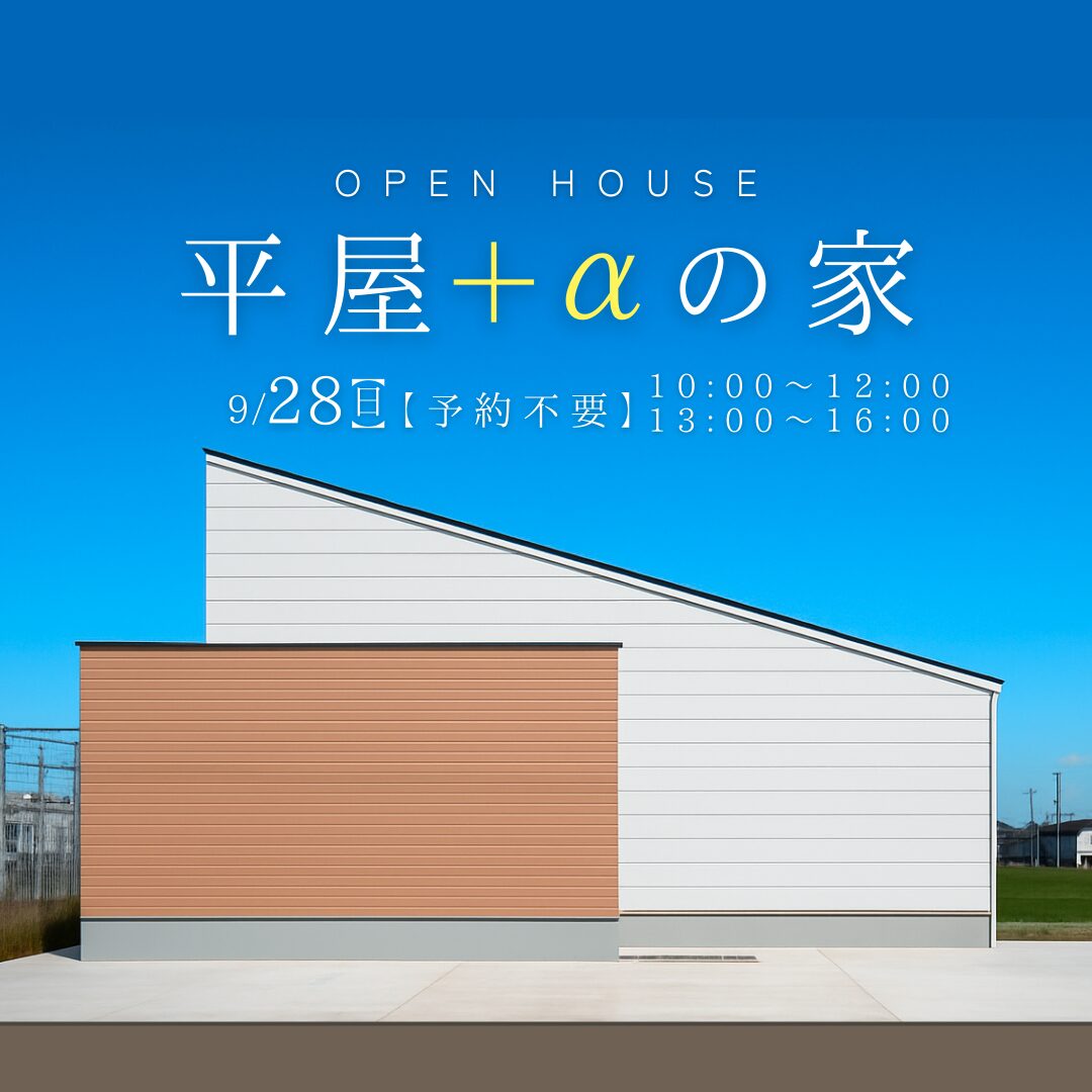 フリー見学会 × お家づくり特別企画★ in 城塚モデルハウス 9/28
