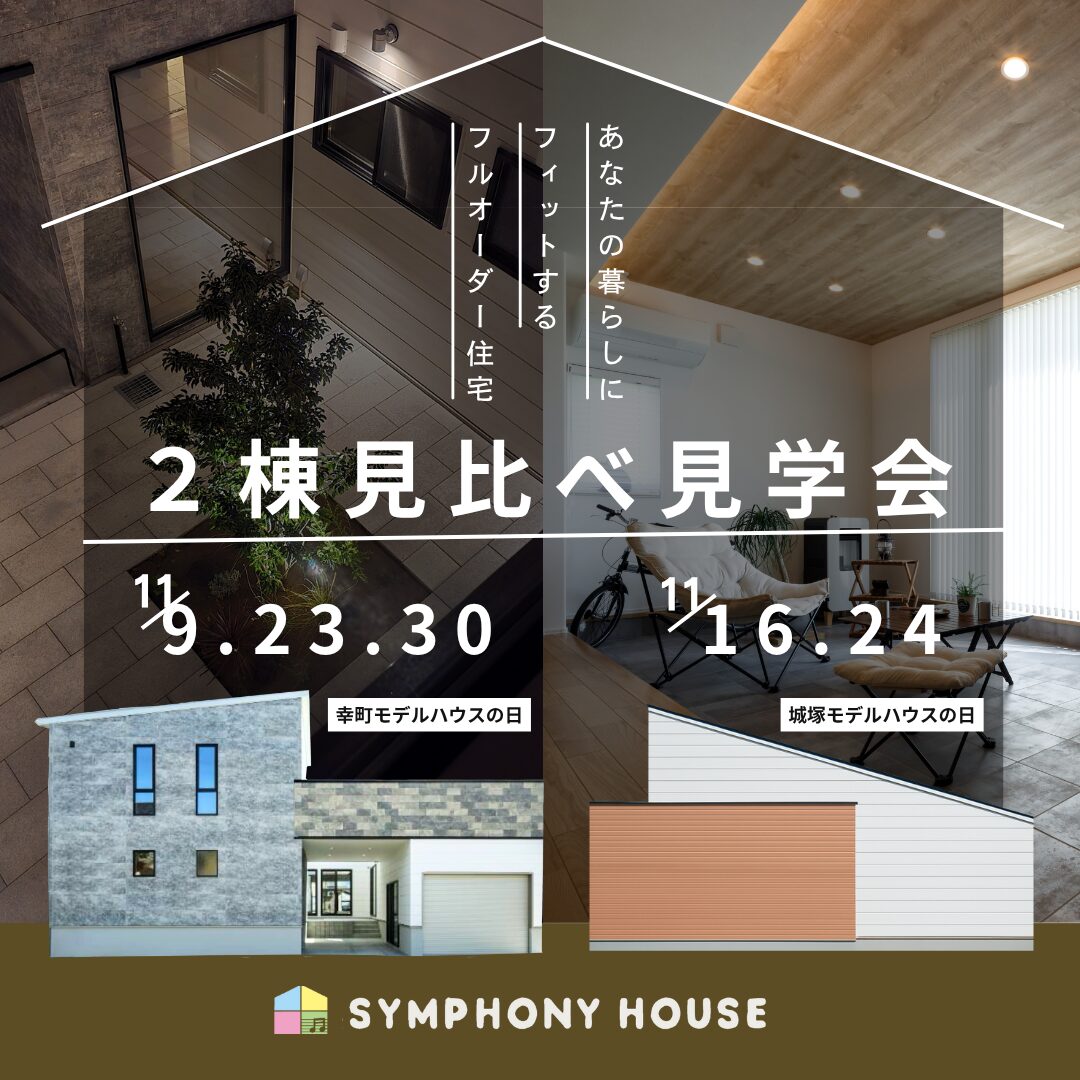 2棟見比べ見学会