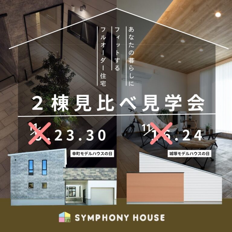 2棟見比べ見学会