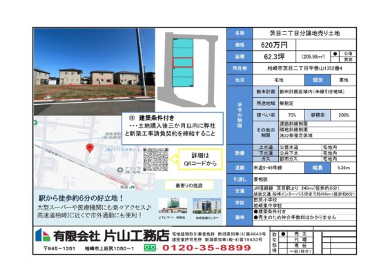 柏崎市茨目二丁目分譲地