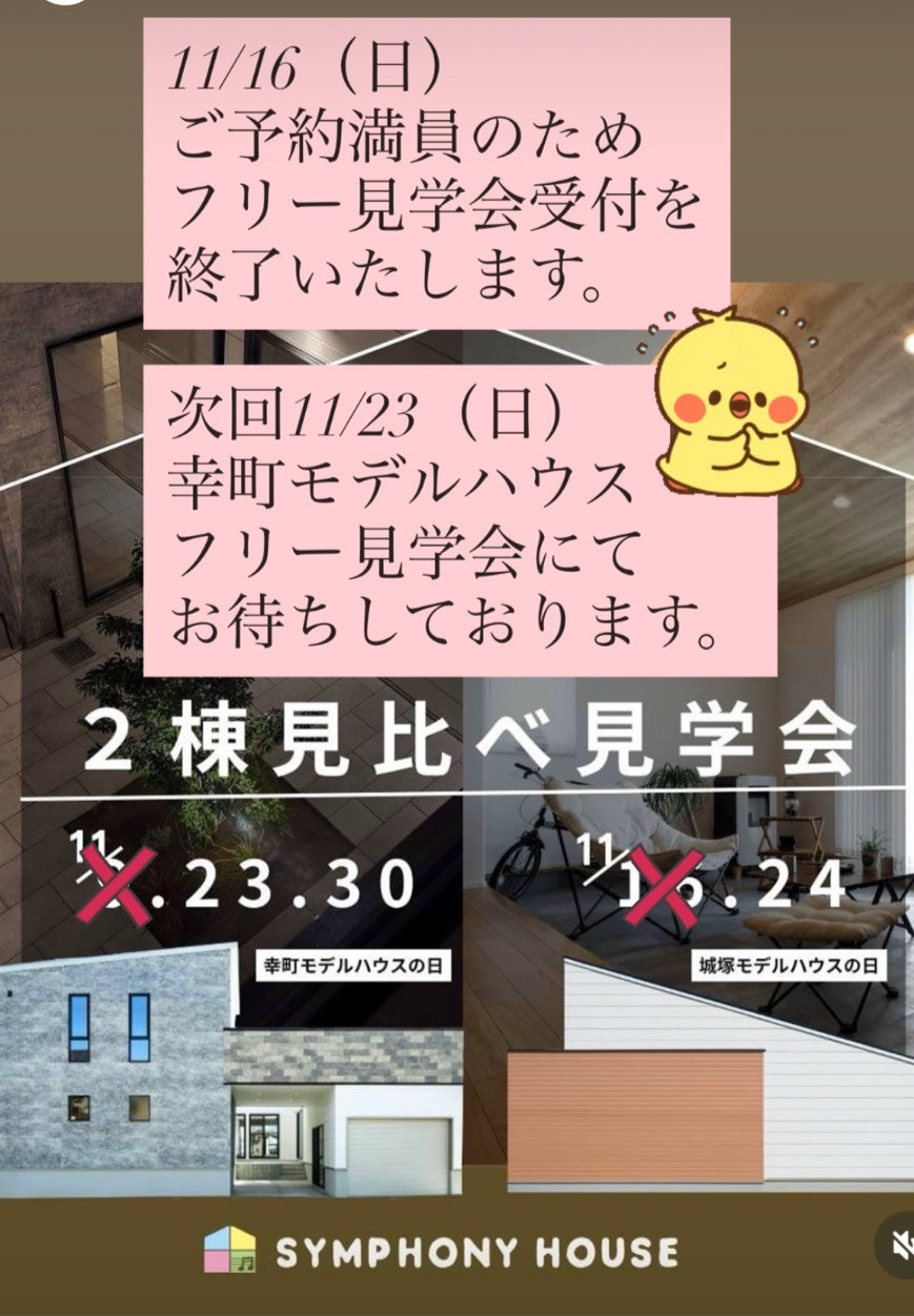 11/16（日）フリー見学会受付終了のお知らせ