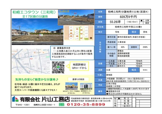 柏崎市三和町エコタウン区画４