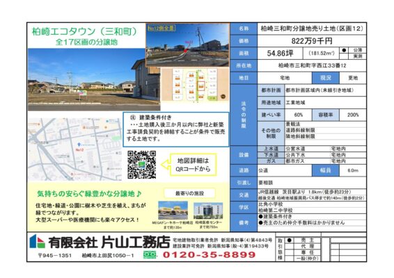 柏崎市三和町エコタウン区画１２