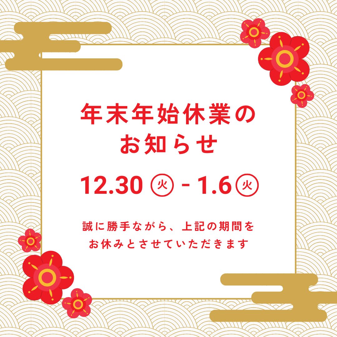 年末年始休業のお知らせ