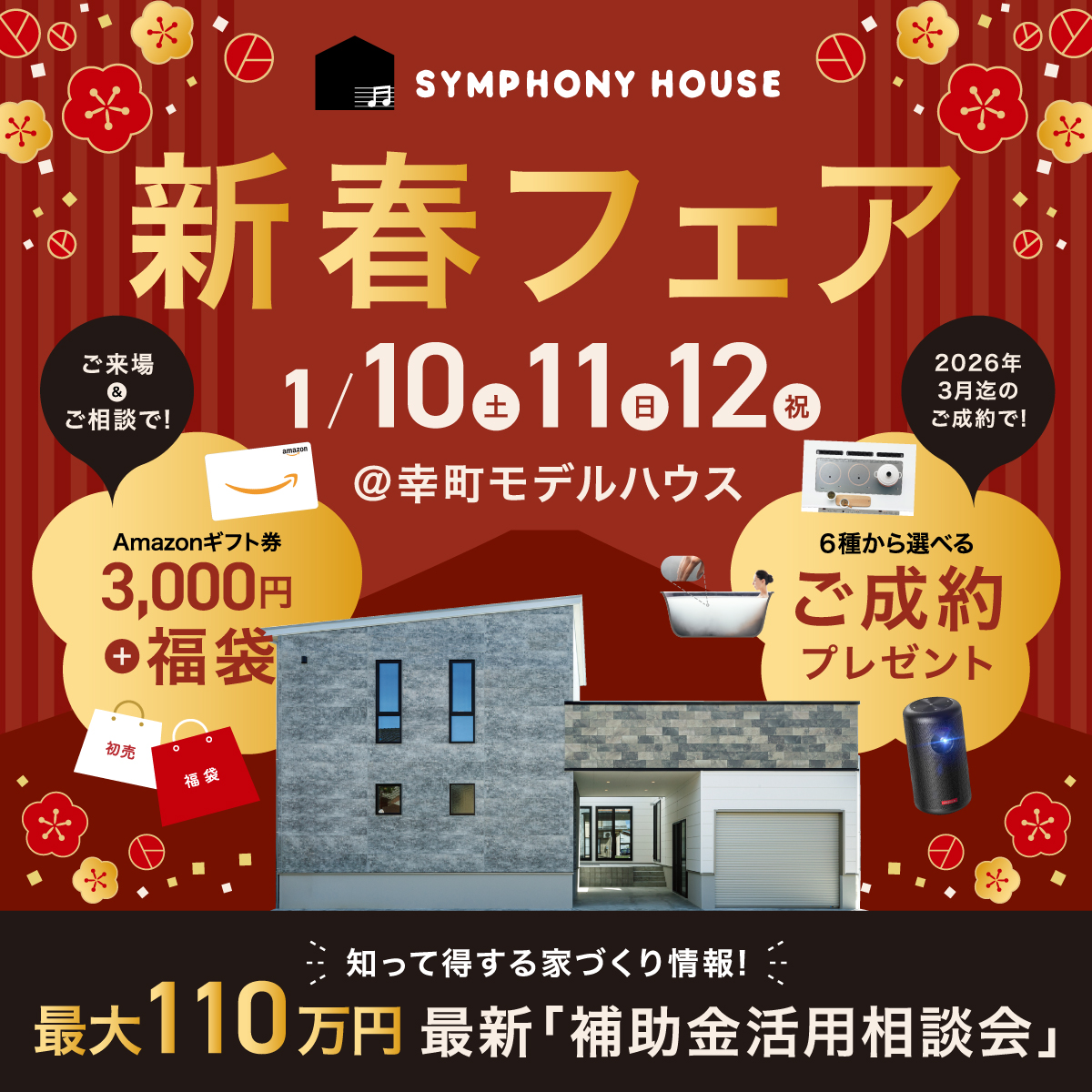 新春フェア 2026 ★<br>幸町モデルハウス　フリー見学会