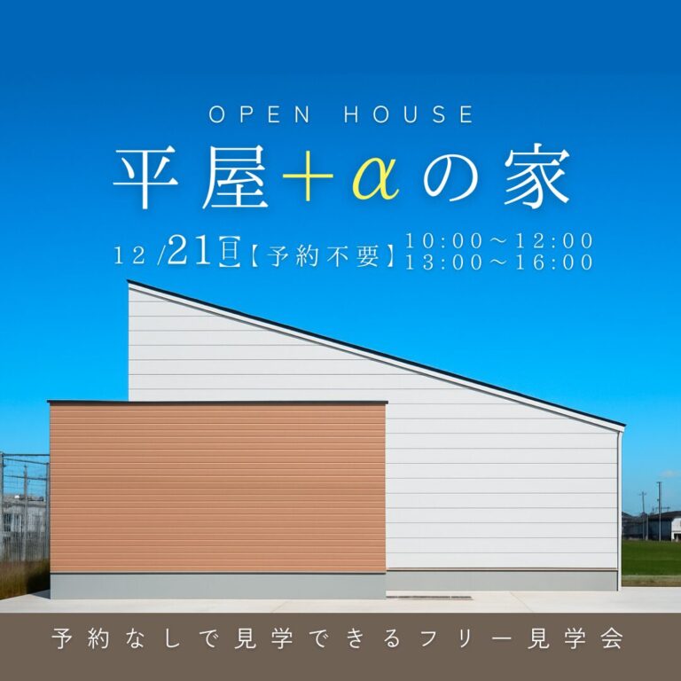 12/21（日）城塚モデルハウス　フリー見学会