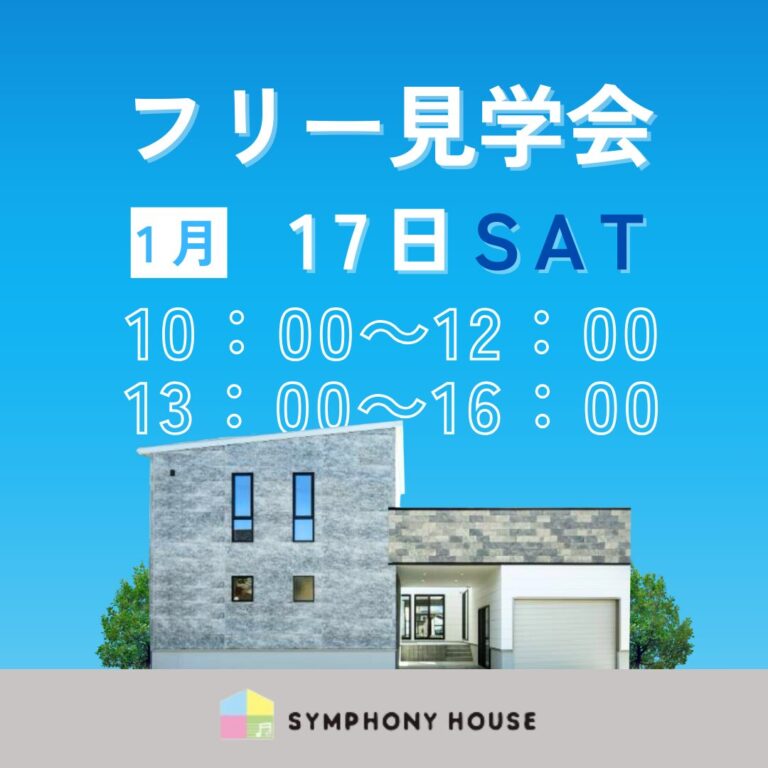 予約なしで見学可【1月17日フリー見学会】at 柏崎市幸町モデルハウス