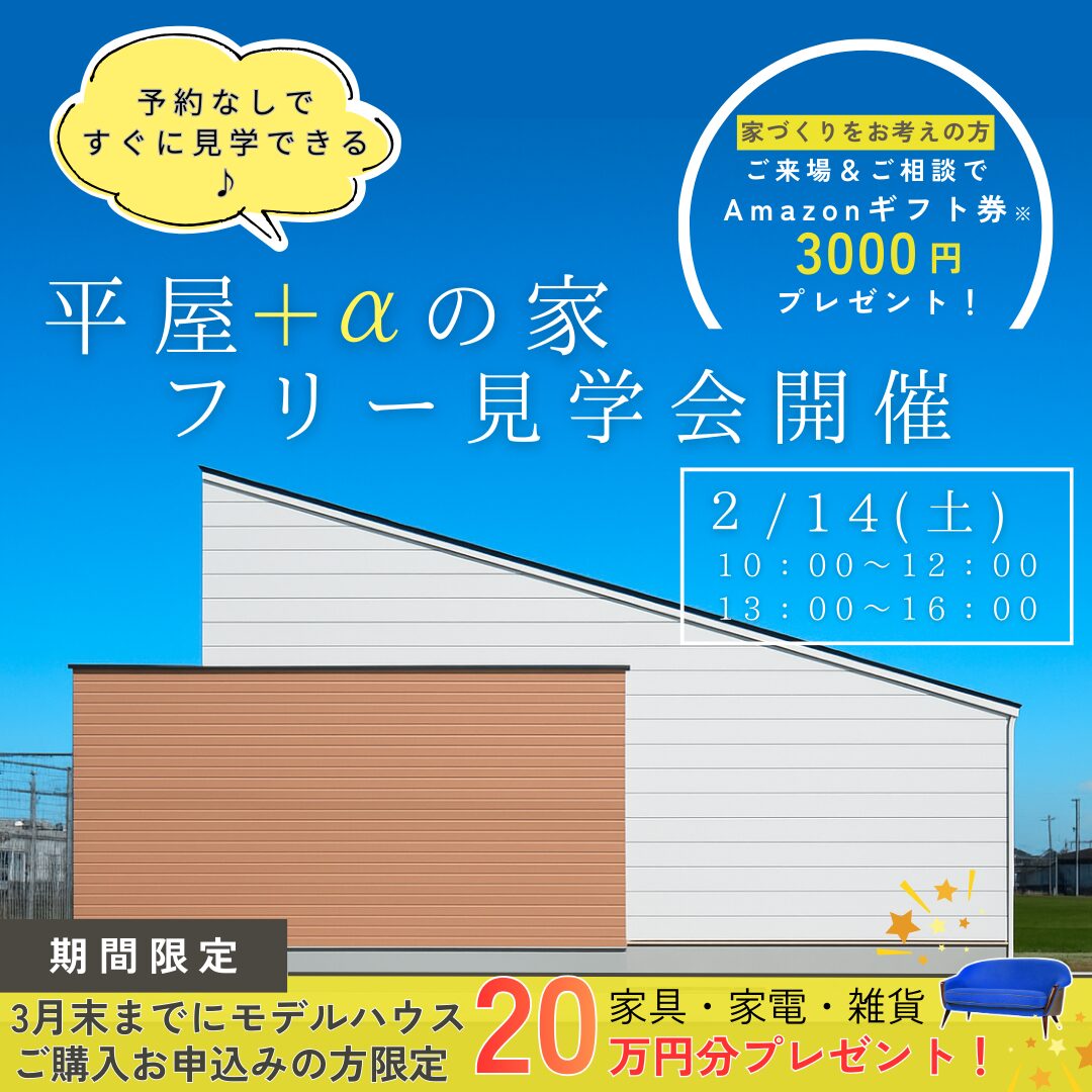 2月14日（土）城塚モデルハウス フリー見学会開催