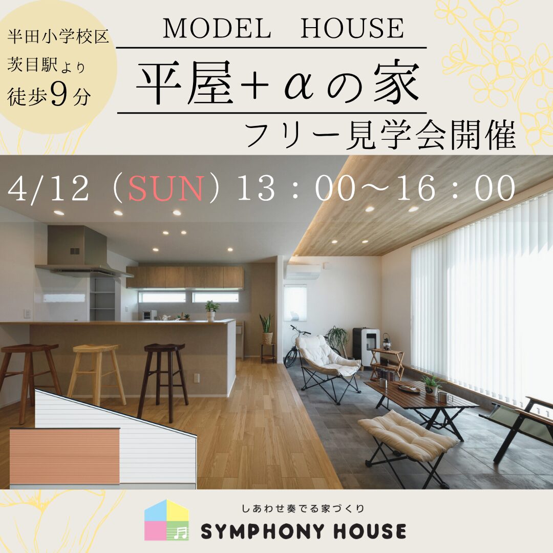 4月12日（日）城塚モデルハウス フリー見学会開催