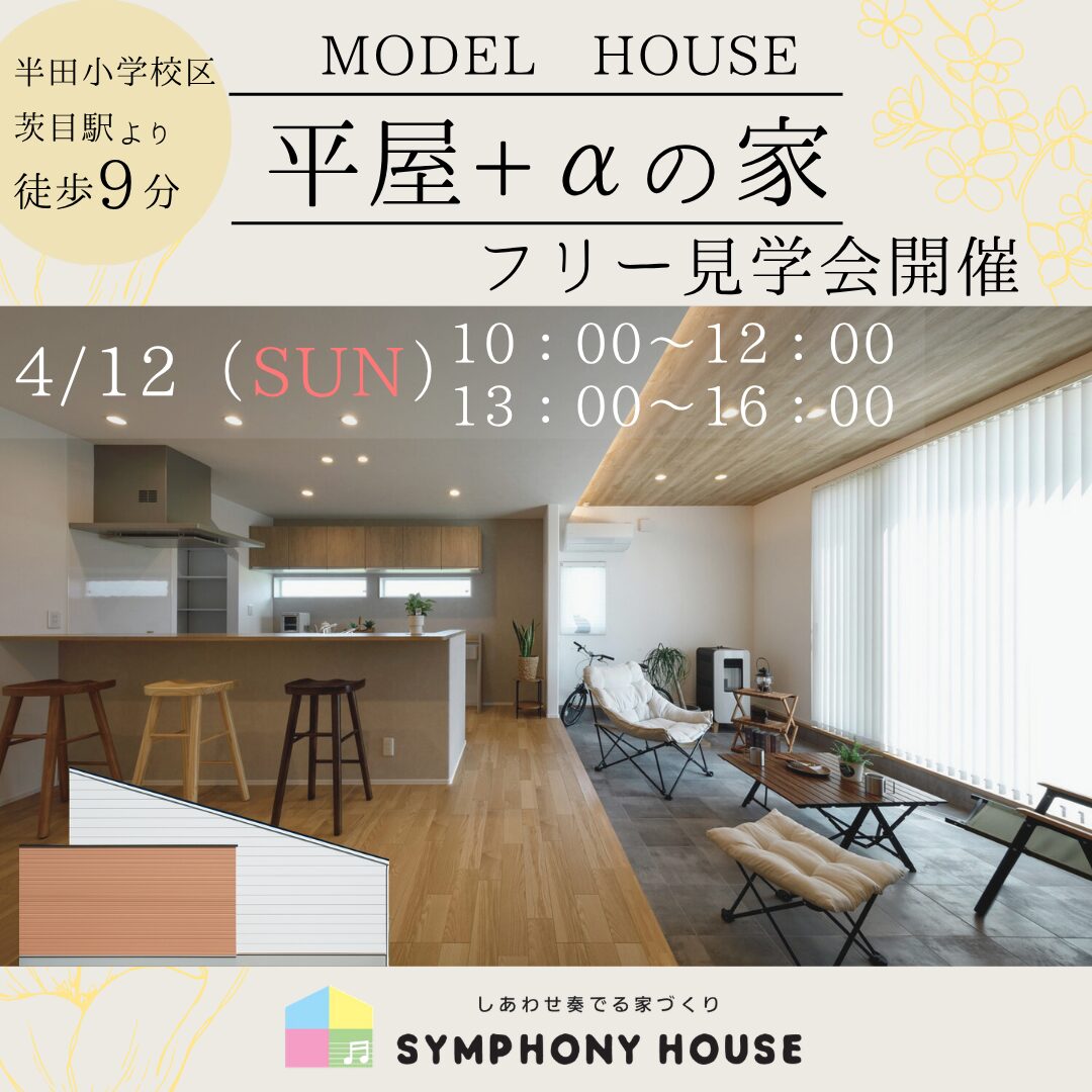 4/12（日）『平屋＋αの家』フリー見学会