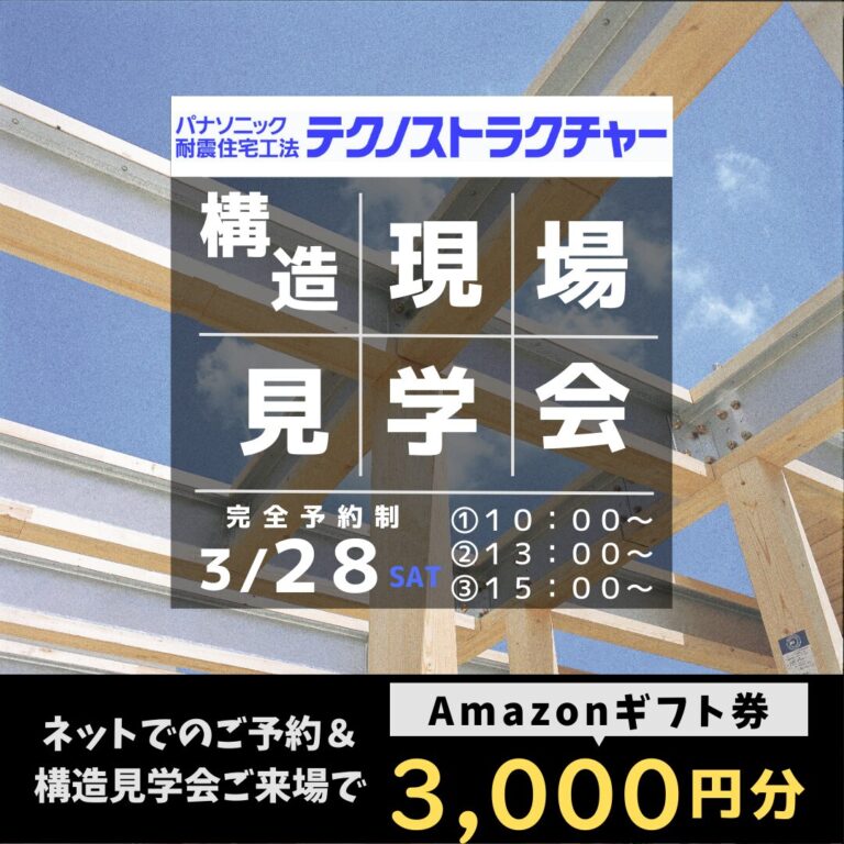 構造・現場見学会 ★ in柏崎市