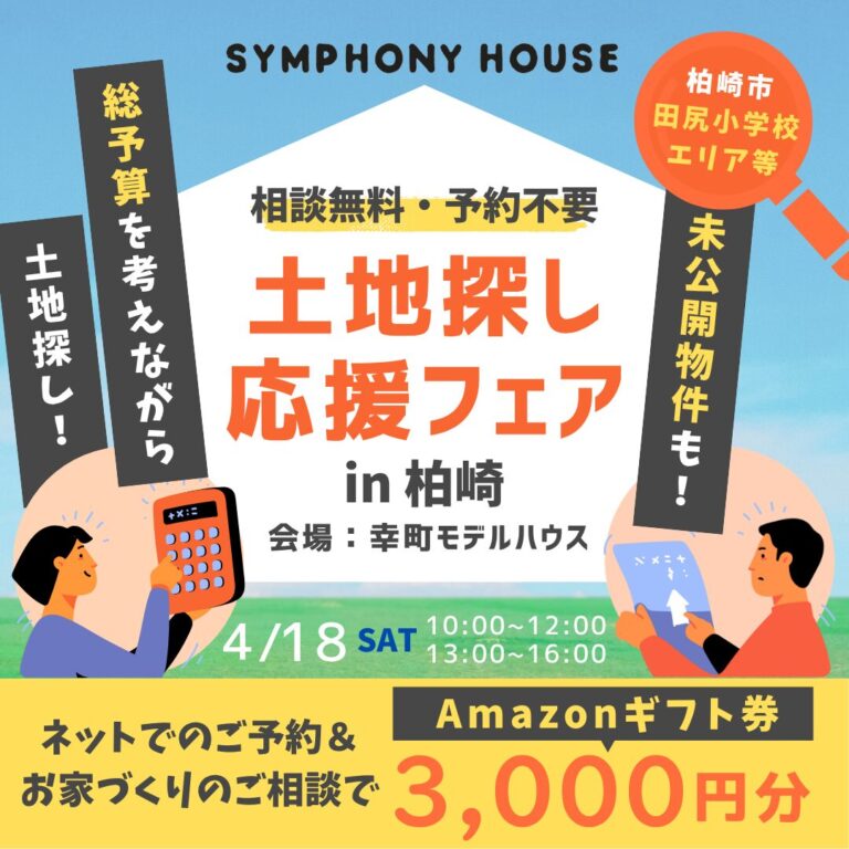 土地探し応援フェア★ in 幸町モデルハウスフリー見学会