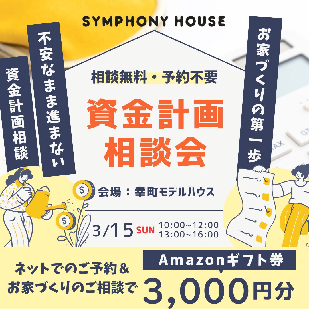 資金計画相談会★ in 幸町モデルハウスフリー見学会