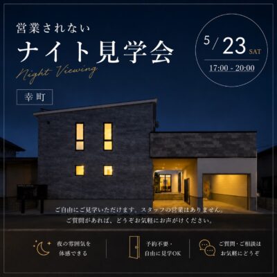 営業されない【ナイト見学会】at 幸町モデルハウス