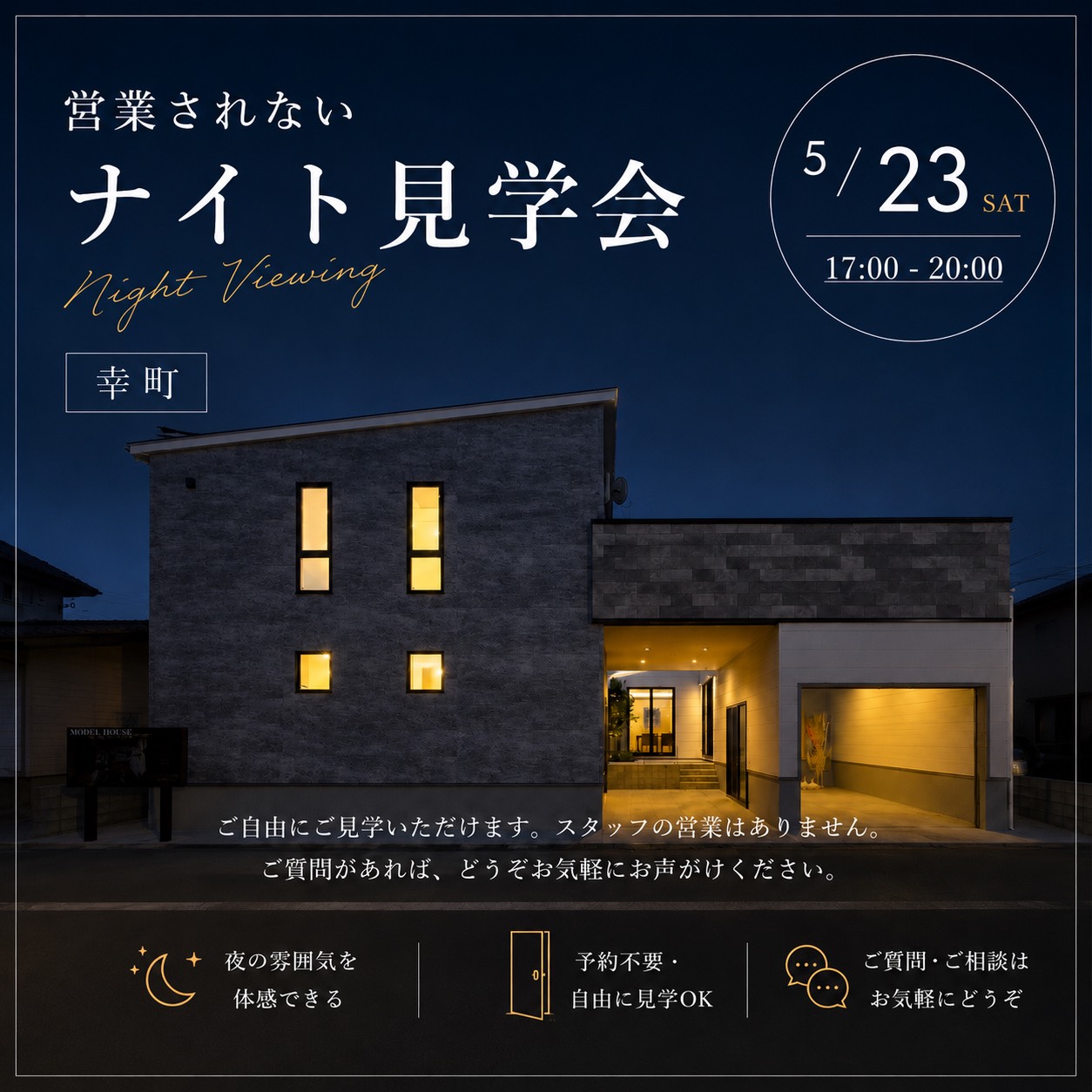 営業されない【ナイト見学会】at 幸町モデルハウス