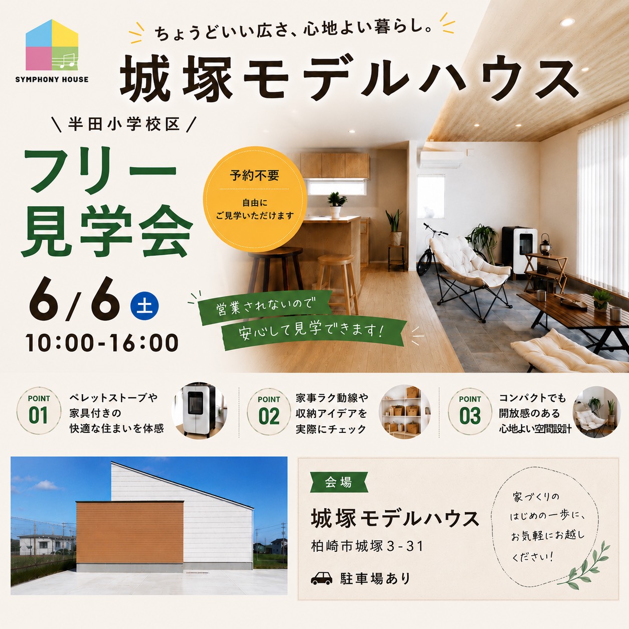 【営業されない】6/6（土）城塚モデルハウスフリー見学会