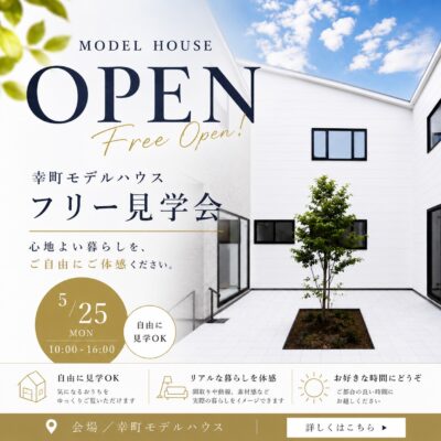 5/25(月)幸町モデルハウスフリー見学会