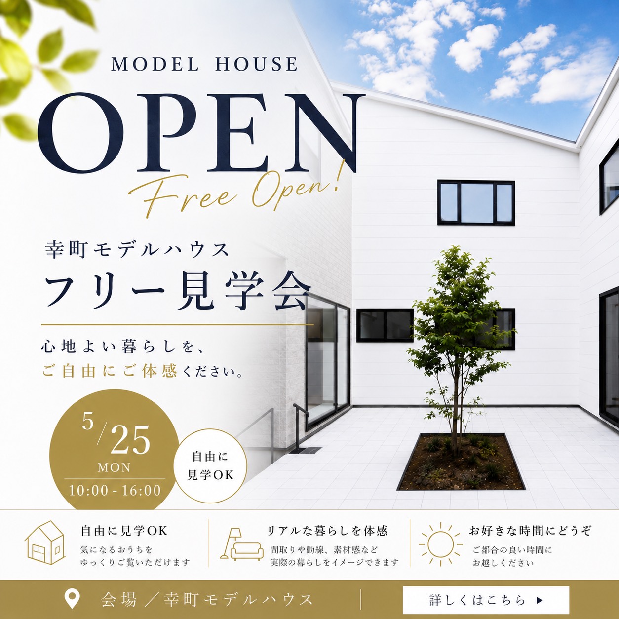5/25(月)幸町モデルハウスフリー見学会