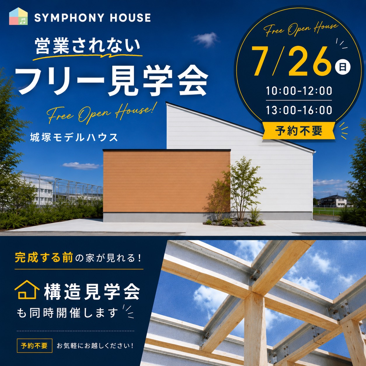 【営業されない】フリー見学会＆構造見学会