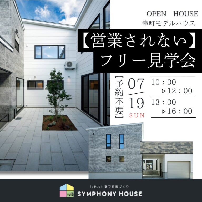 7/19【営業されない】フリー見学会