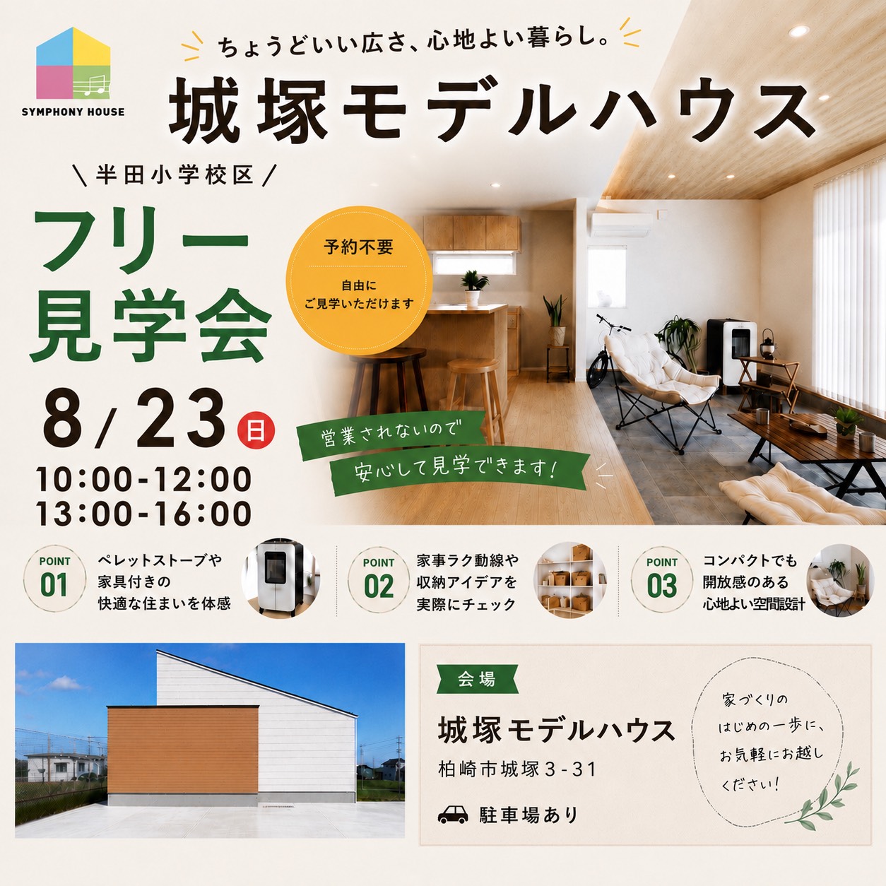【営業されない】8/23（日）城塚モデルハウスフリー見学会