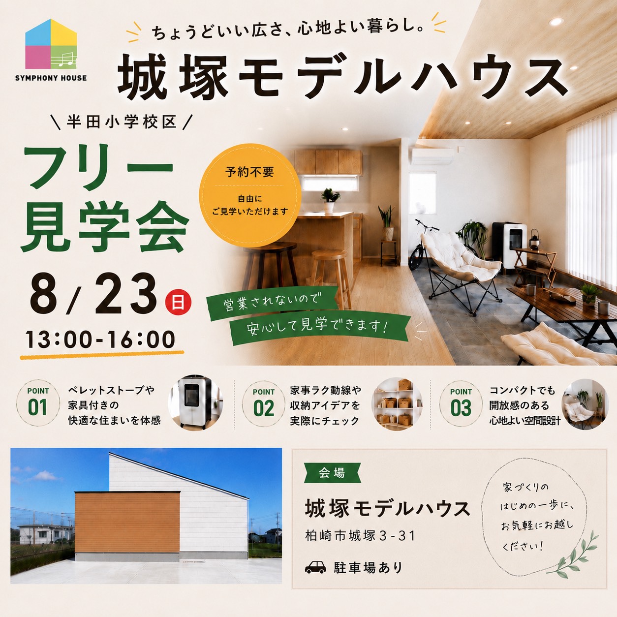 【営業されない】8/23（日）城塚モデルハウスフリー見学会