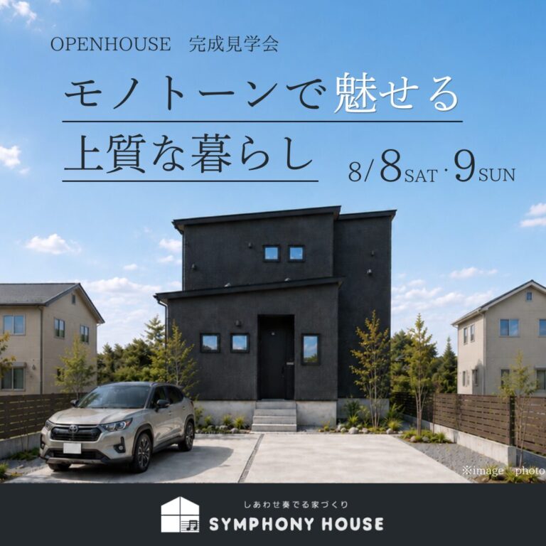 【モノトーンで魅せる】お客様邸見学会