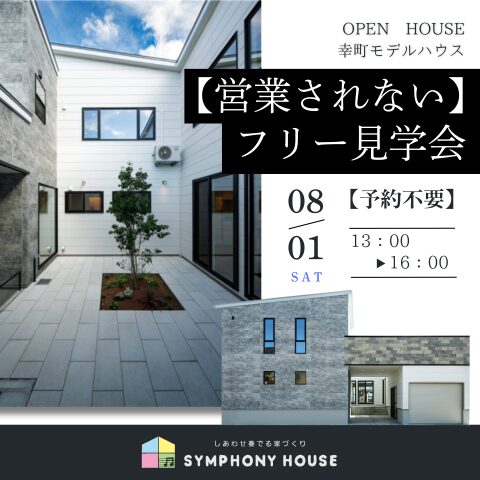 8/1【営業されない】フリー見学会
