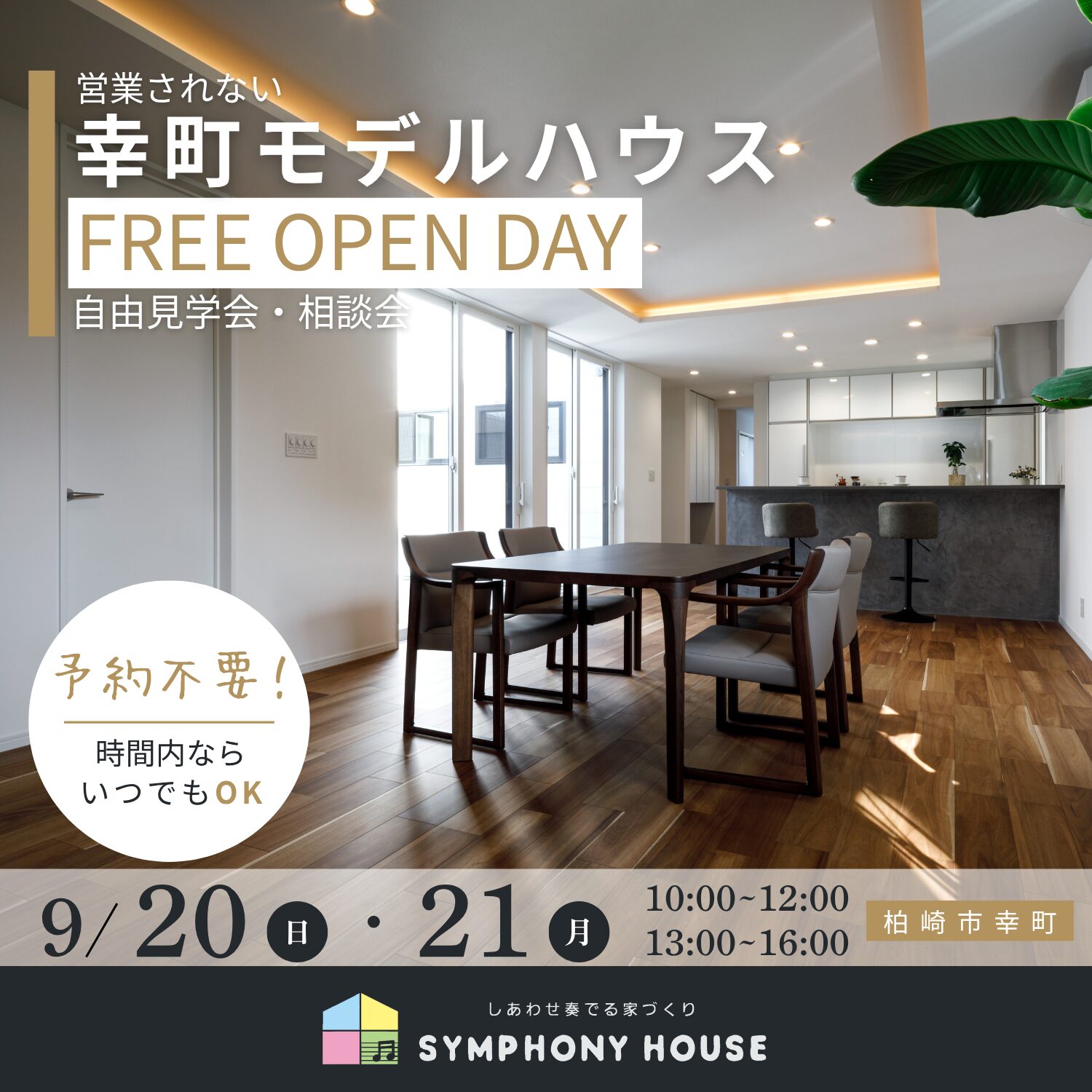 【営業されない】幸町モデルハウス フリー見学会